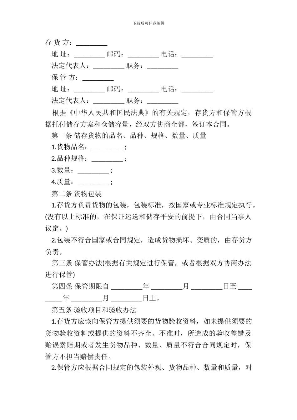 仓储保管合同经典样本_第2页
