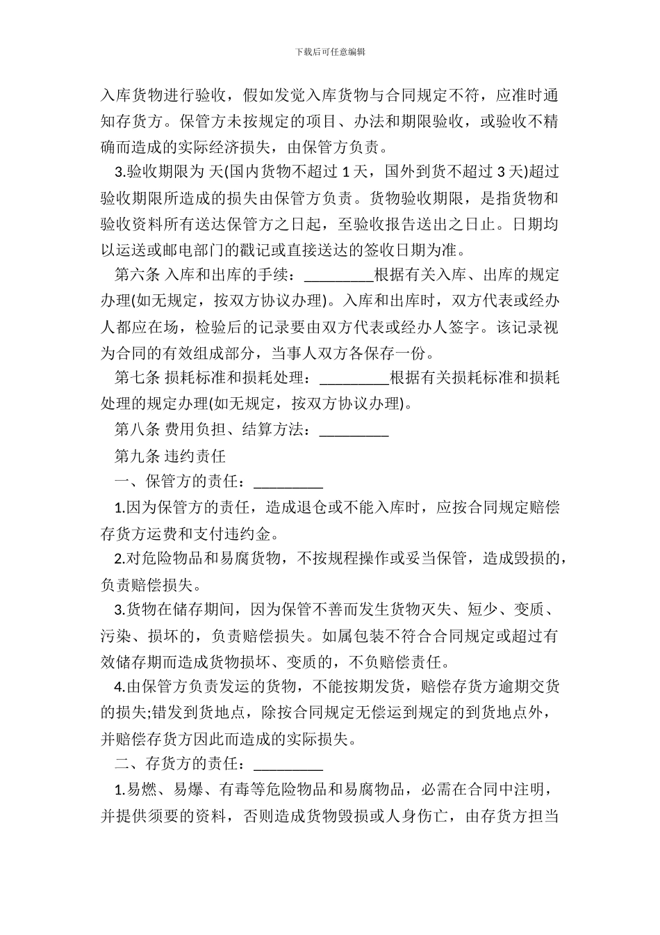 仓储保管合同经典样本_第3页