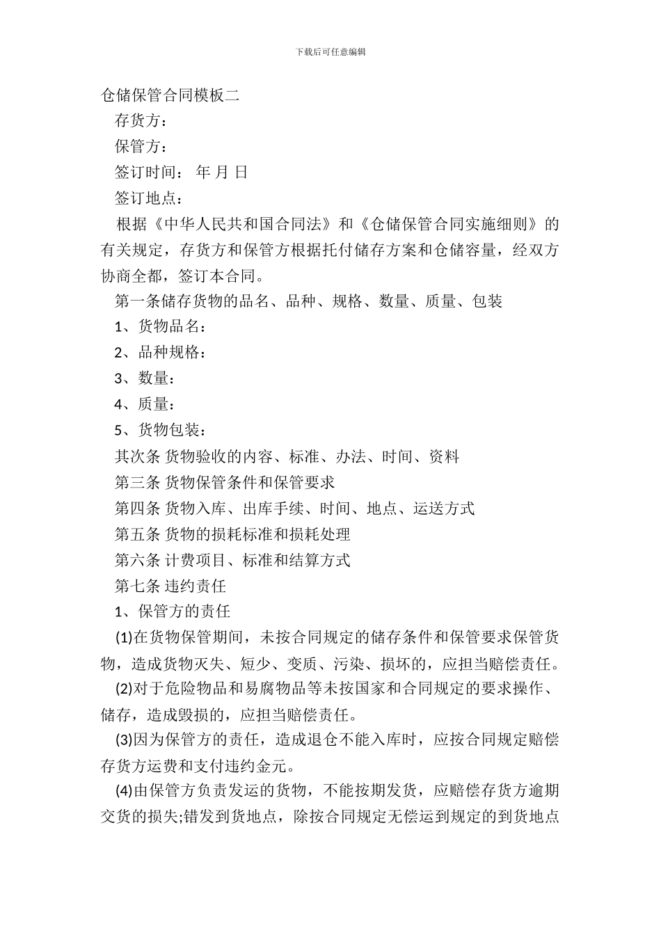 仓储保管合同模板二_第2页