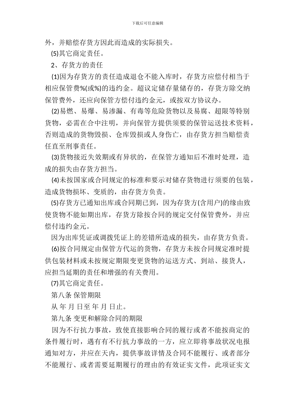 仓储保管合同模板二_第3页