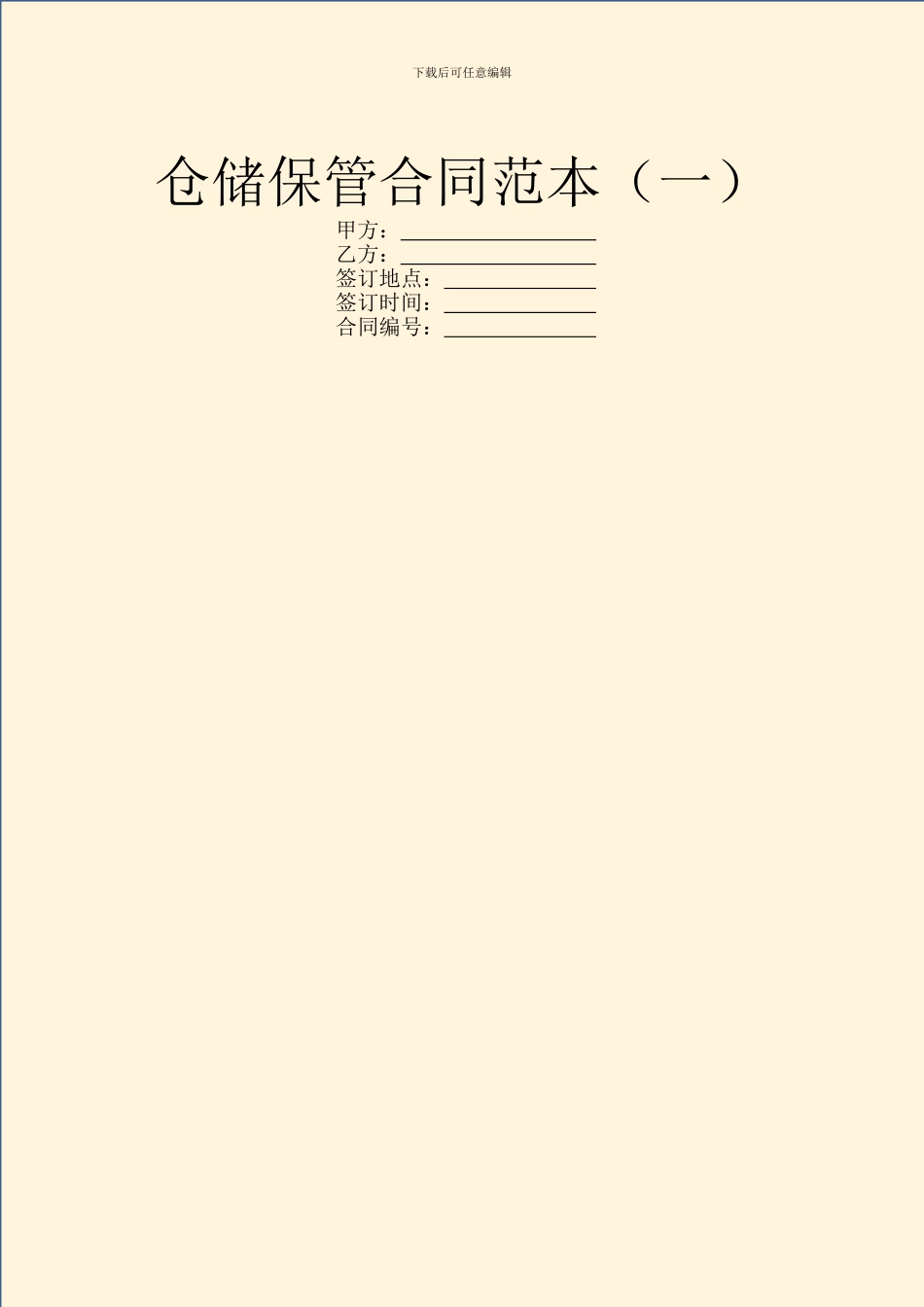 仓储保管合同范本(一)_第1页