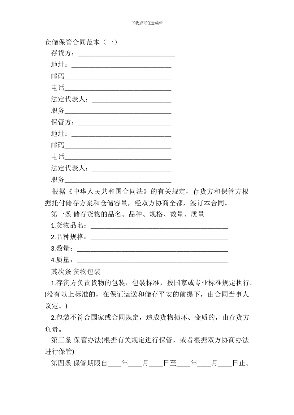 仓储保管合同范本(一)_第2页