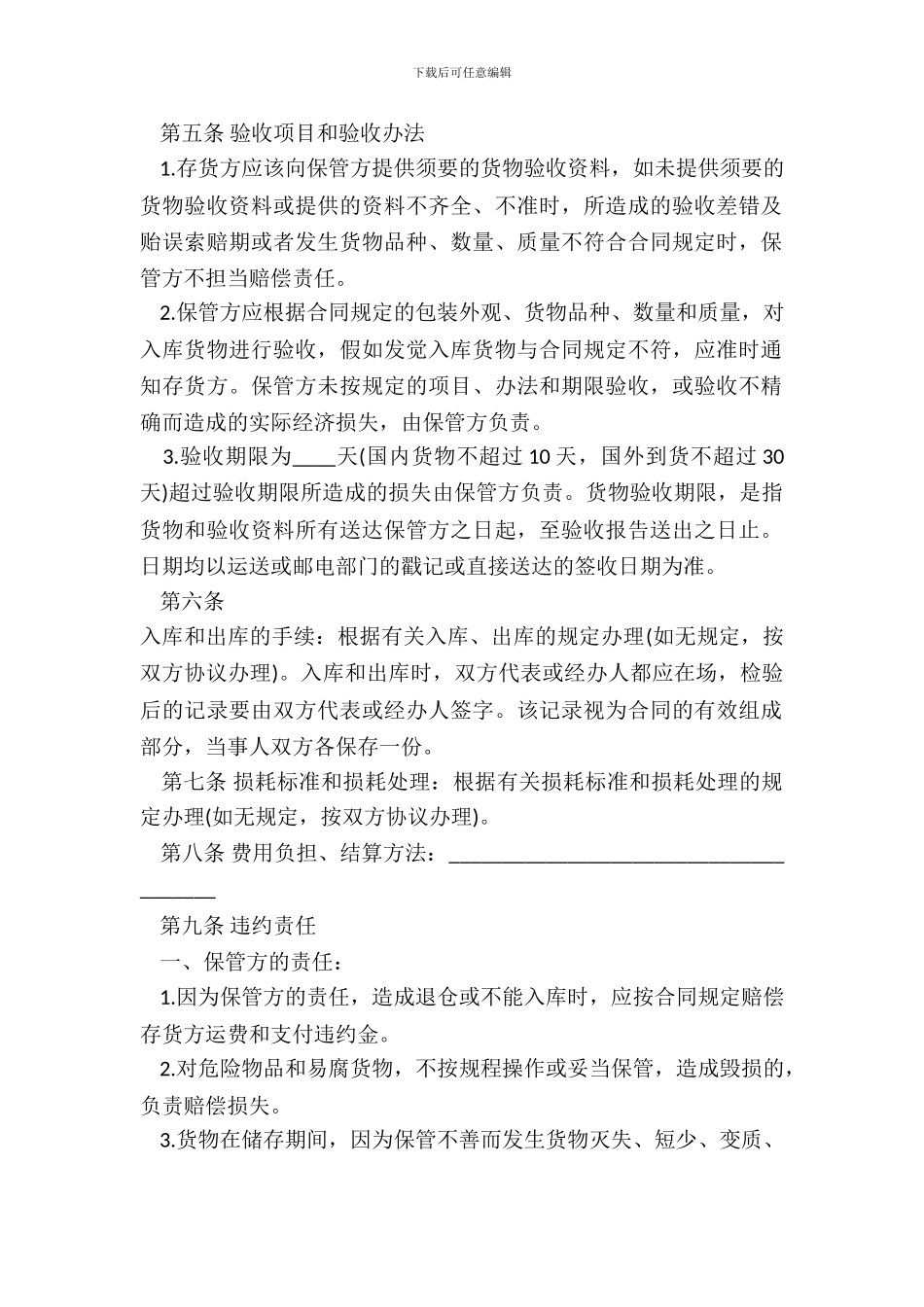 仓储保管合同范本(一)_第3页