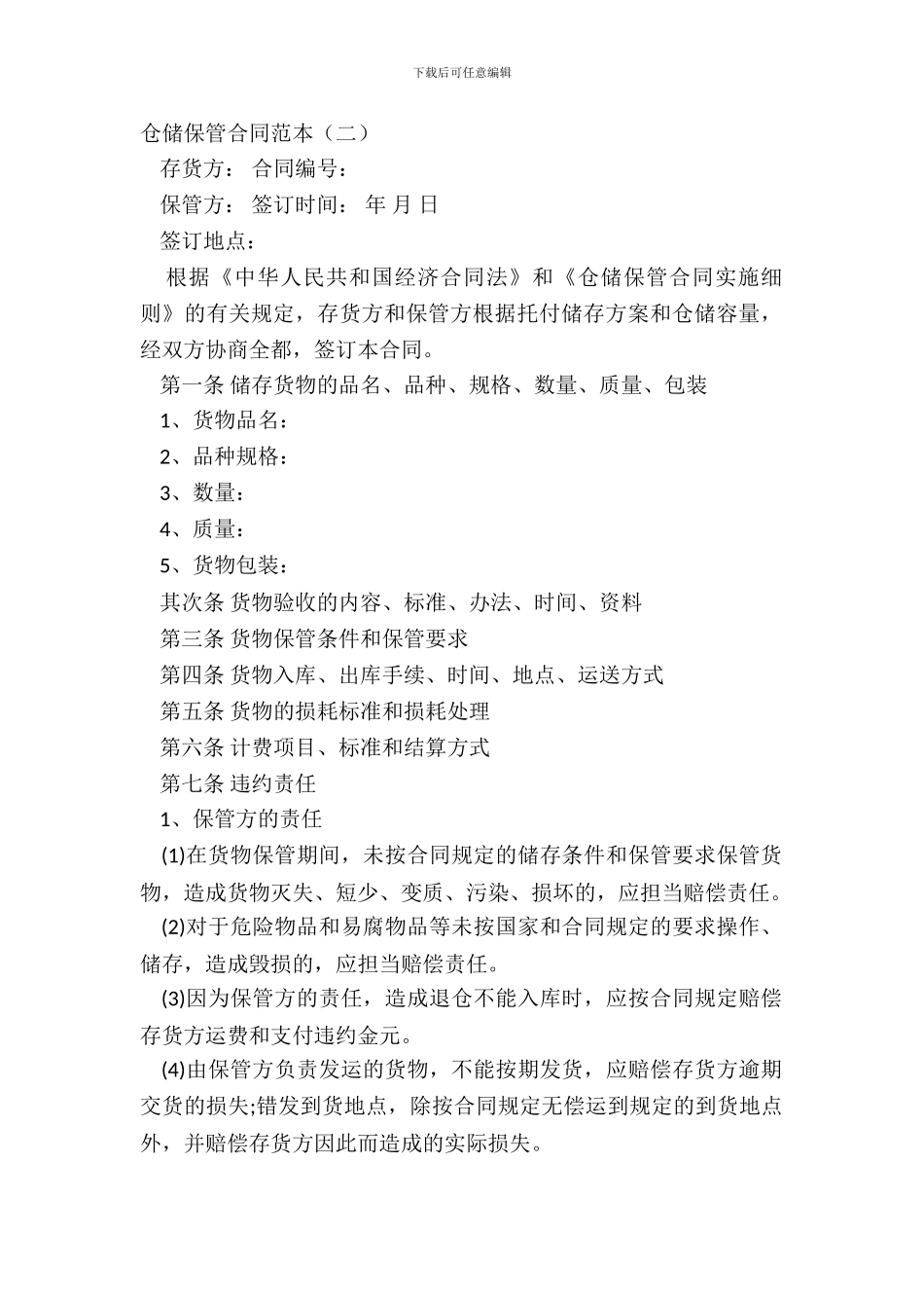 仓储保管合同范本(二)_第2页