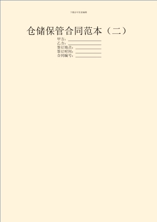 仓储保管合同范本(二)