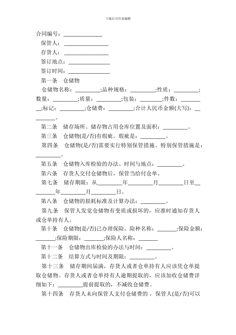 仓储保管合同范本通用版_第2页
