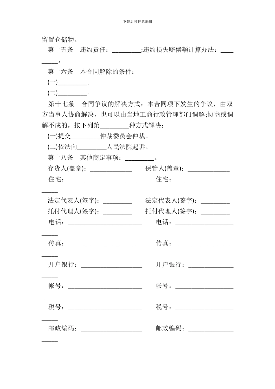 仓储保管合同范本通用版_第3页