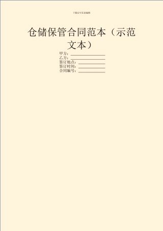 仓储保管合同范本(示范文本)