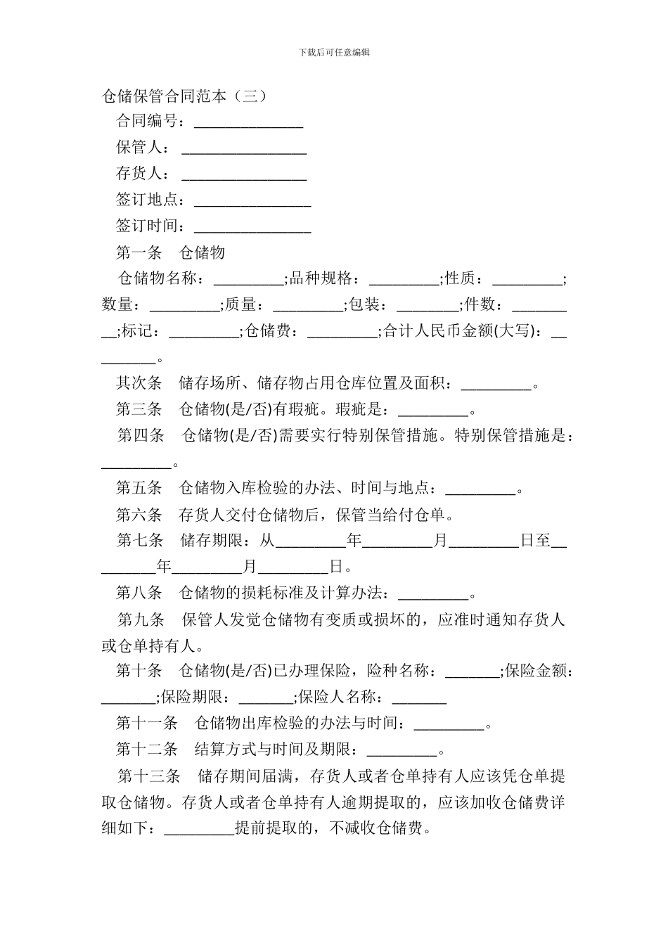 仓储保管合同范本(三)_第2页