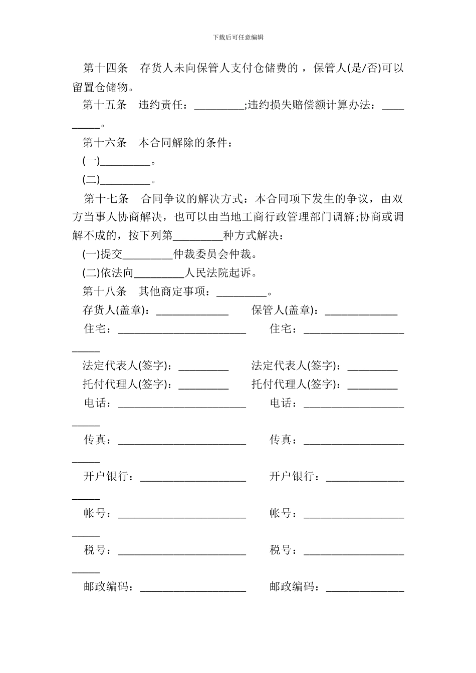 仓储保管合同范本(三)_第3页