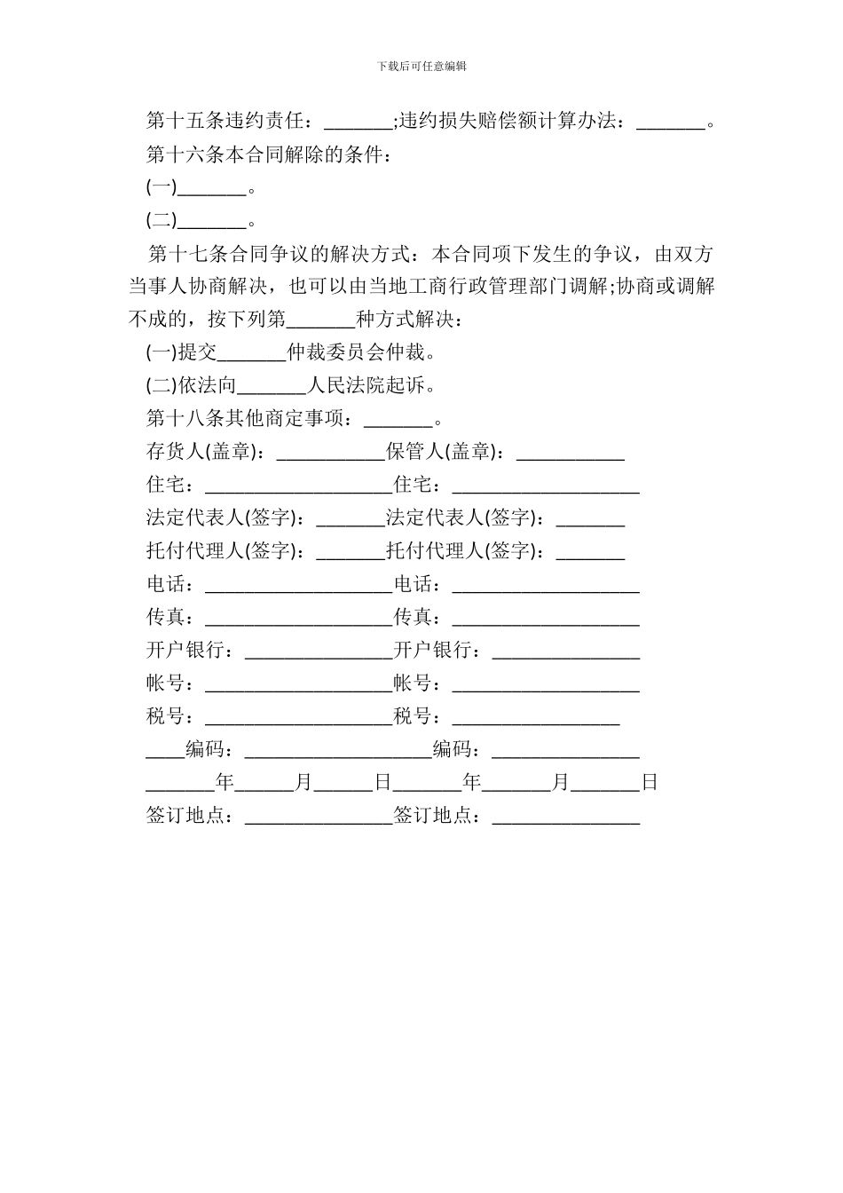 仓储保管合同范本通用版本_第3页