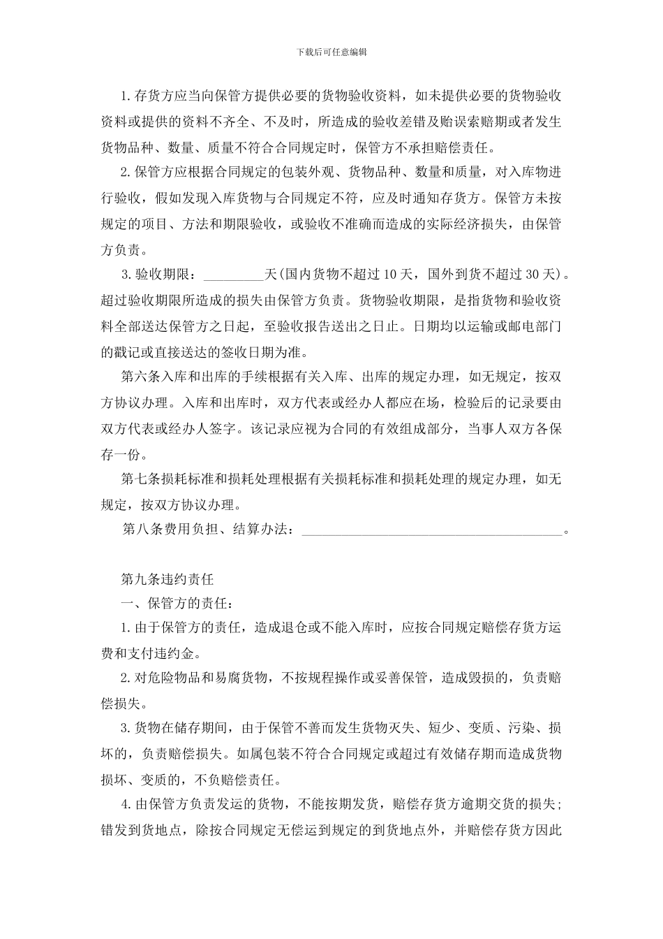 仓储保管合同范本_第2页