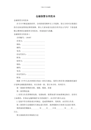 仓储保管合同范本