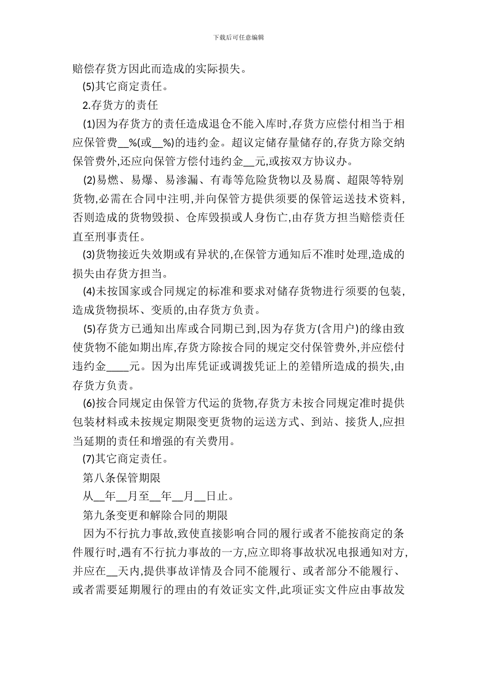 仓储保管合同通用模板_第3页