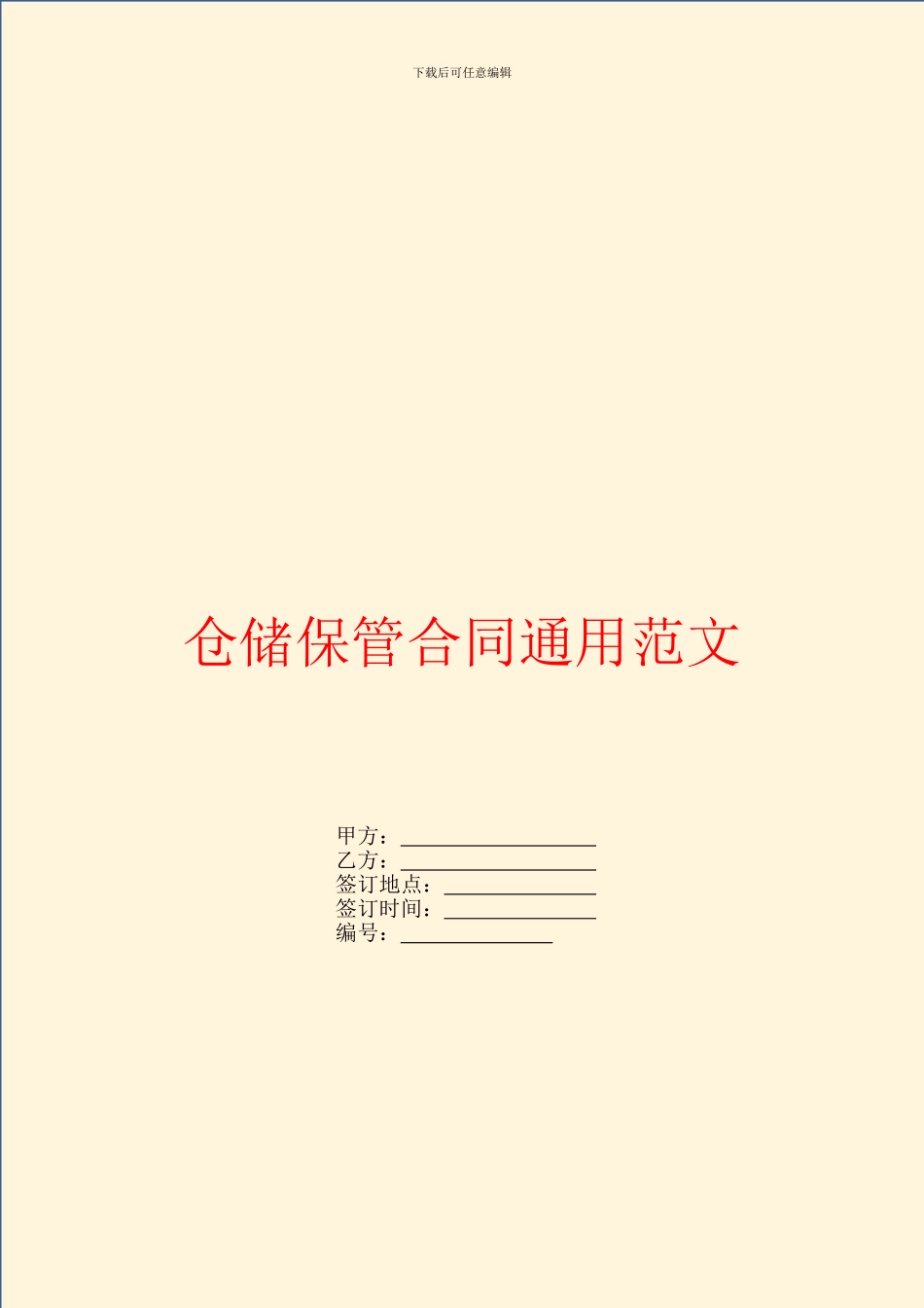 仓储保管合同通用范文_第1页