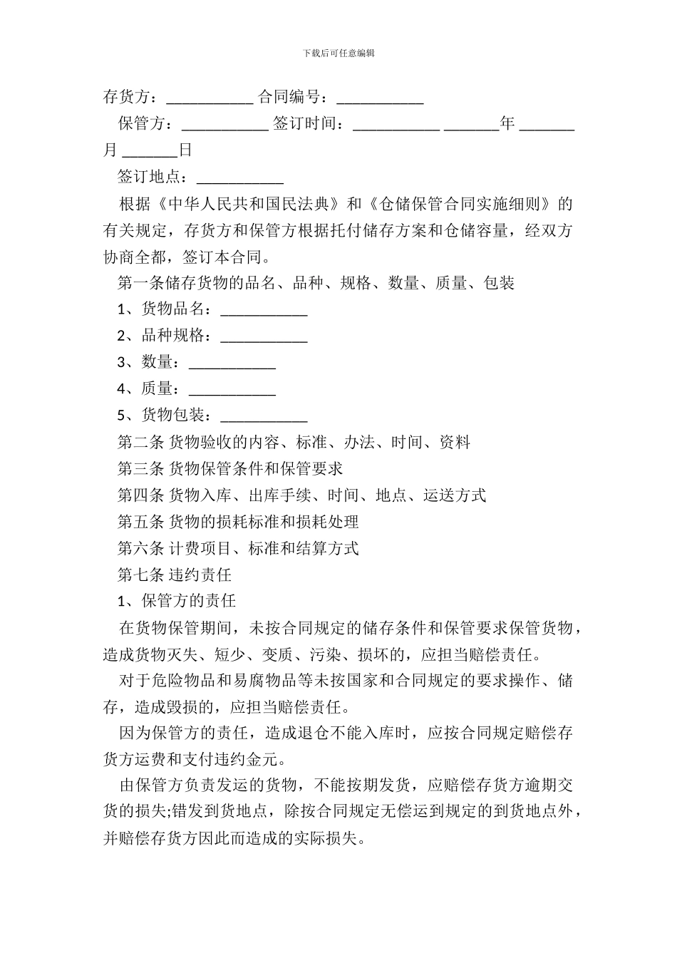 仓储保管合同通用范文_第2页