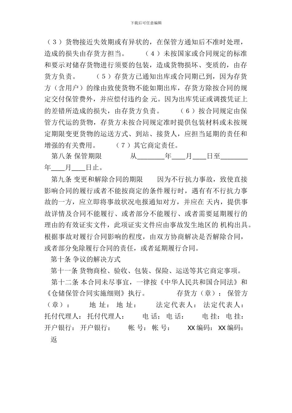 仓储保管通用版合同_第3页