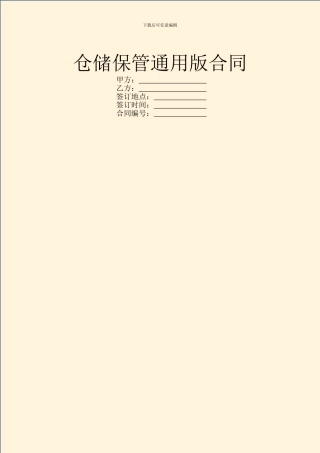 仓储保管通用版合同