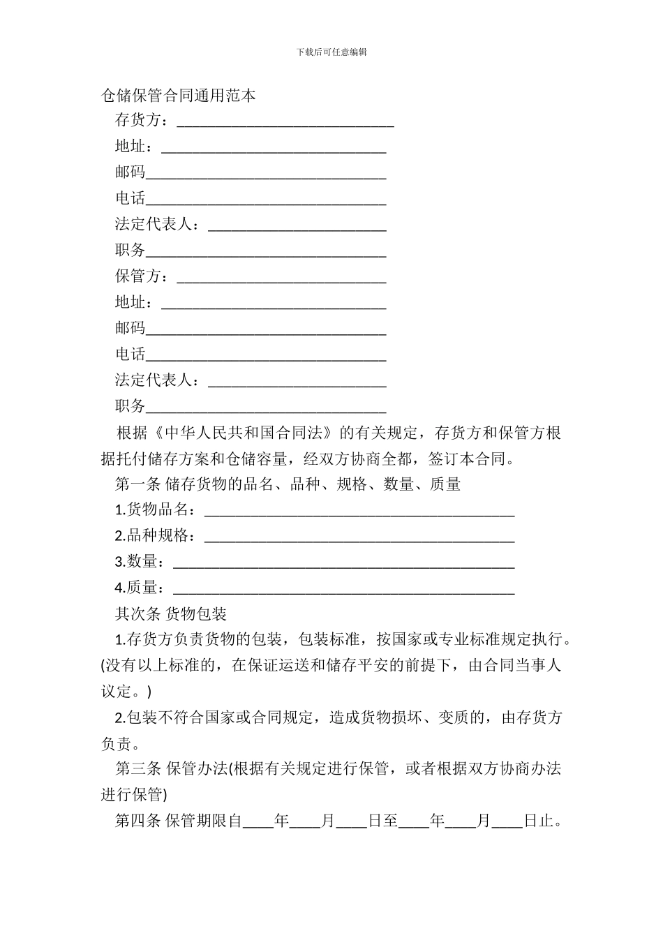 仓储保管合同通用范本_第2页