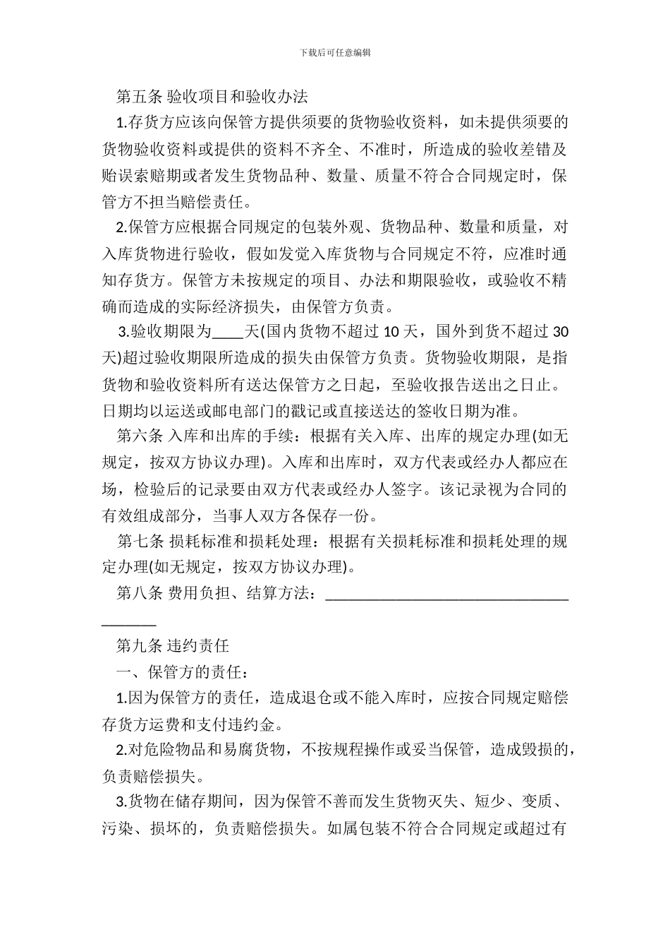 仓储保管合同通用范本_第3页
