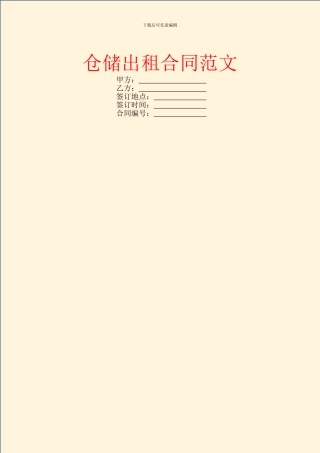 仓储出租合同范文