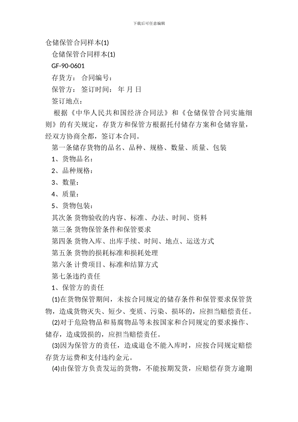 仓储保管合同样本(1)_第2页