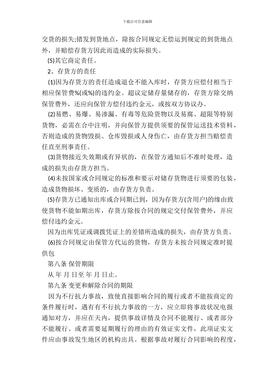 仓储保管合同样本(1)_第3页