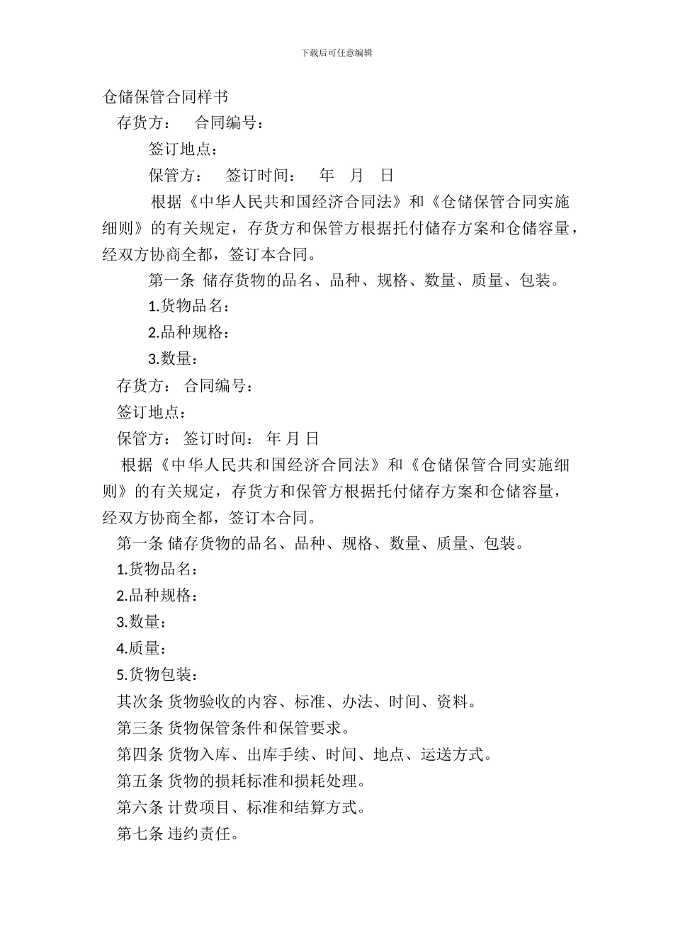 仓储保管合同样书_第2页