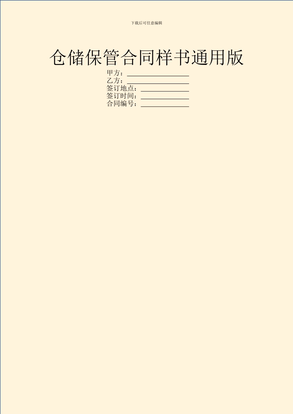 仓储保管合同样书通用版_第1页