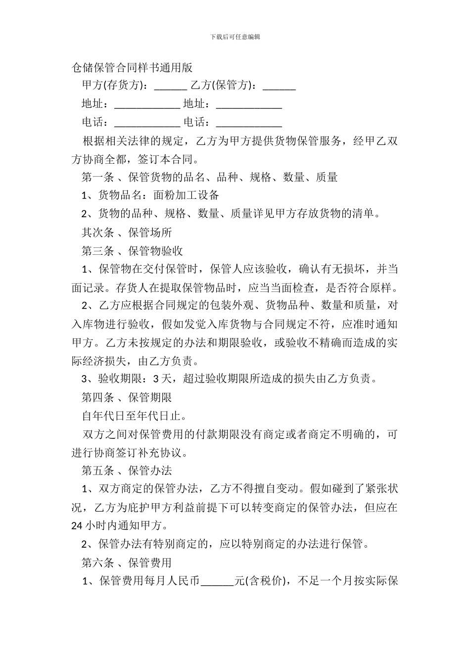 仓储保管合同样书通用版_第2页
