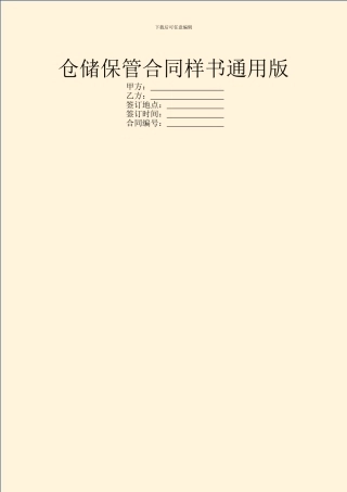 仓储保管合同样书通用版