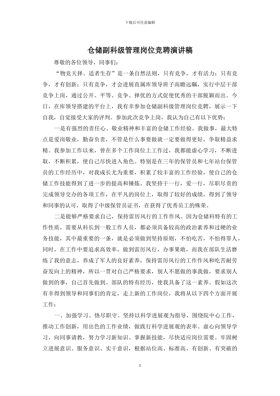 仓储副科级管理岗位竞聘演讲稿_第1页