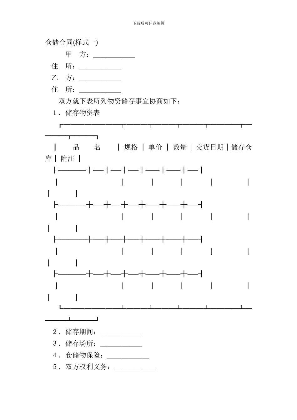 仓储合同(样式一)_第2页