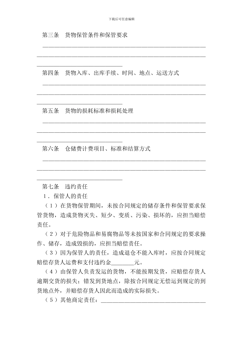 仓储合同(参考文本)_第3页