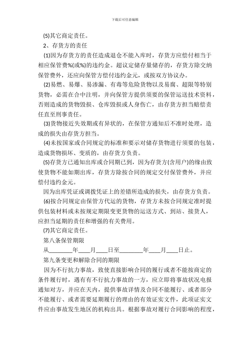 仓储保管合同范文_第3页