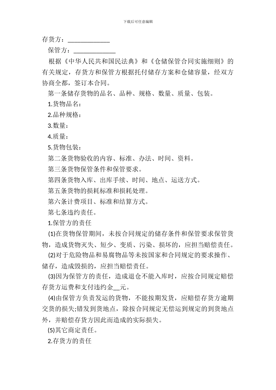 仓储保管合同范文经典版_第2页