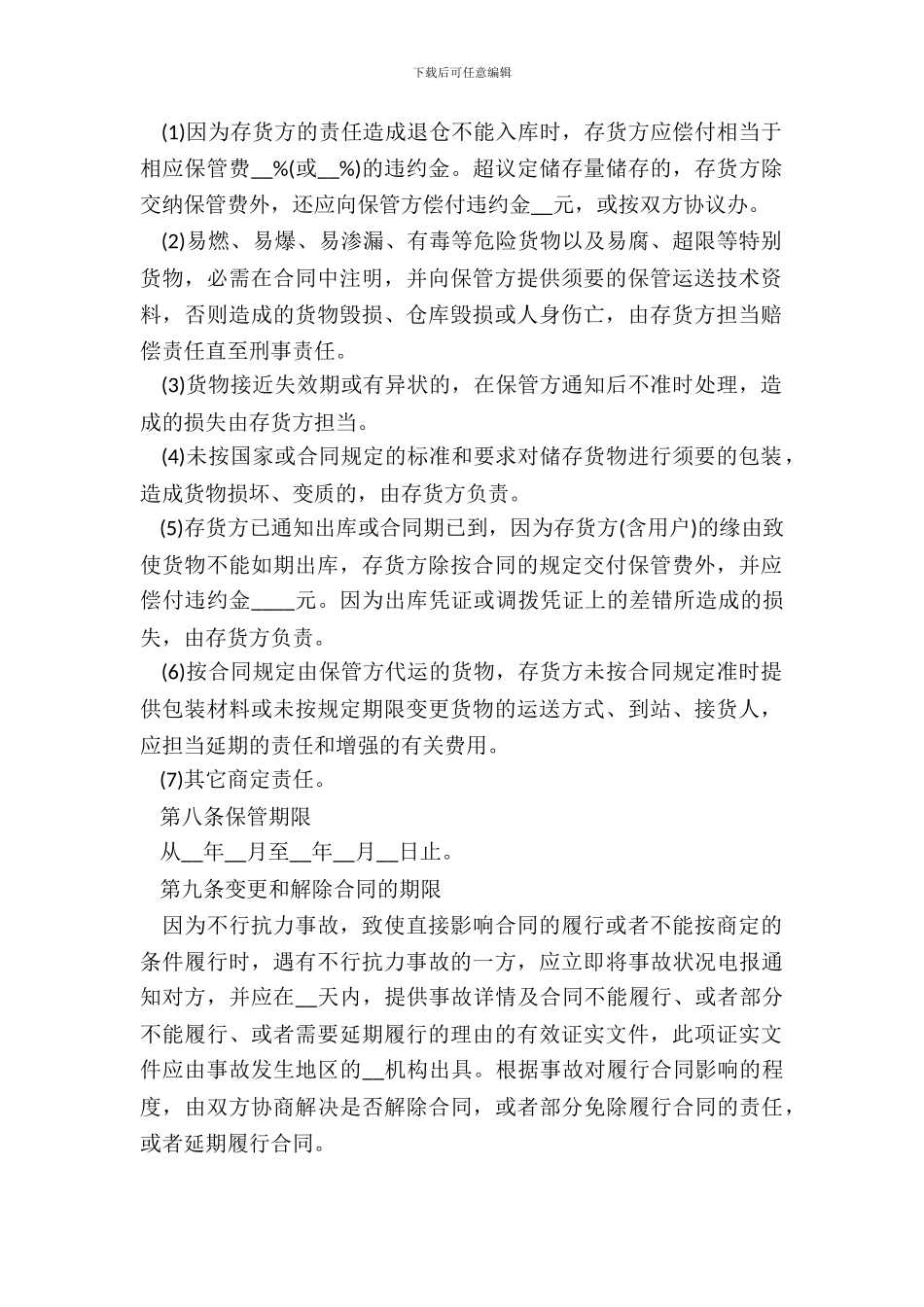 仓储保管合同范文经典版_第3页