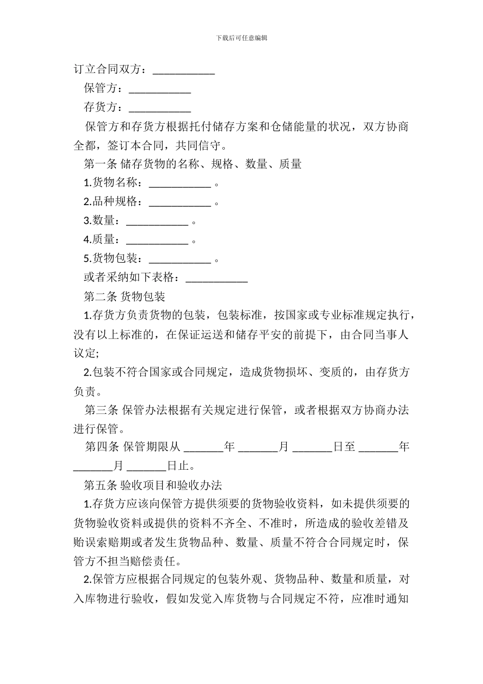 仓储保管合同经典版本模板_第2页