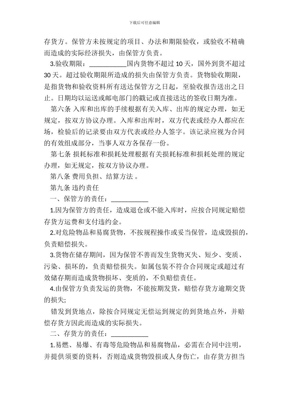 仓储保管合同经典版本模板_第3页