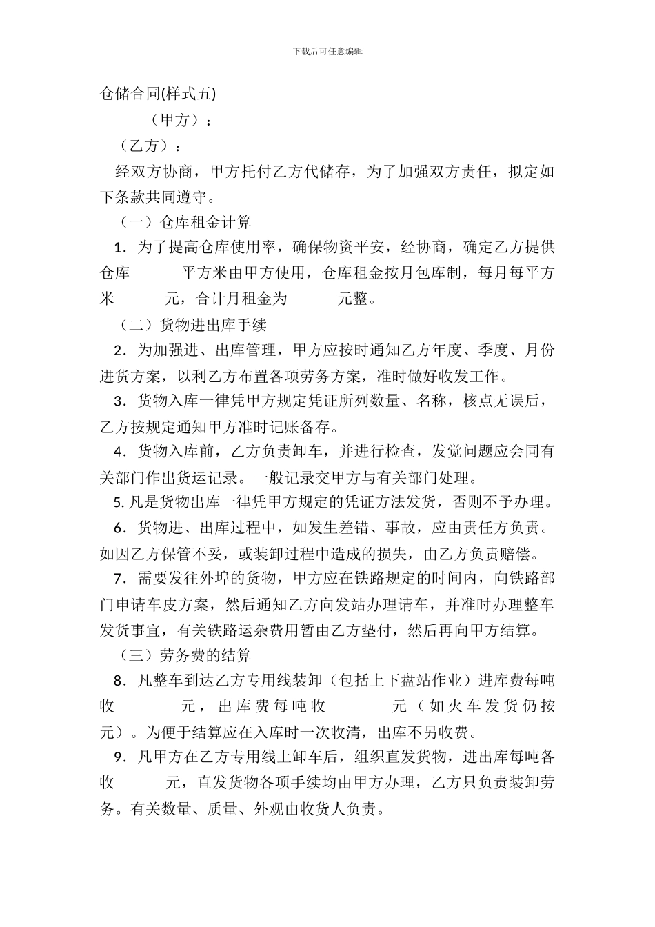 仓储合同(样式五)_第2页