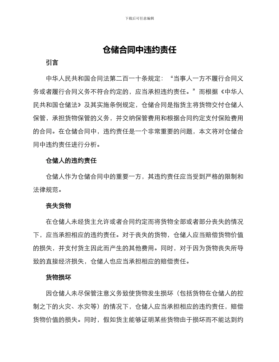 仓储合同中违约责任_第1页