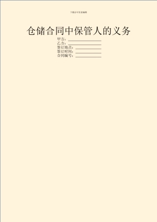 仓储合同中保管人的义务