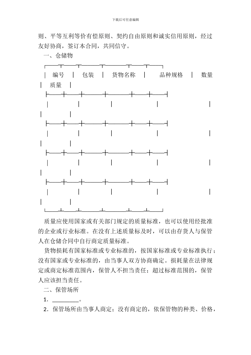 仓储合同(样式八)_第3页