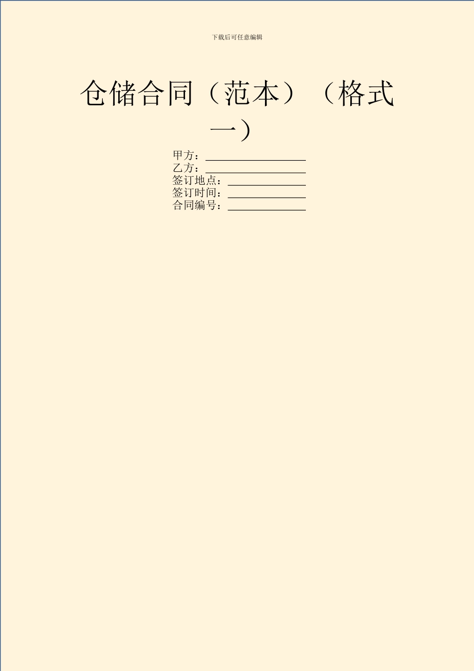 仓储合同(格式一)_第1页