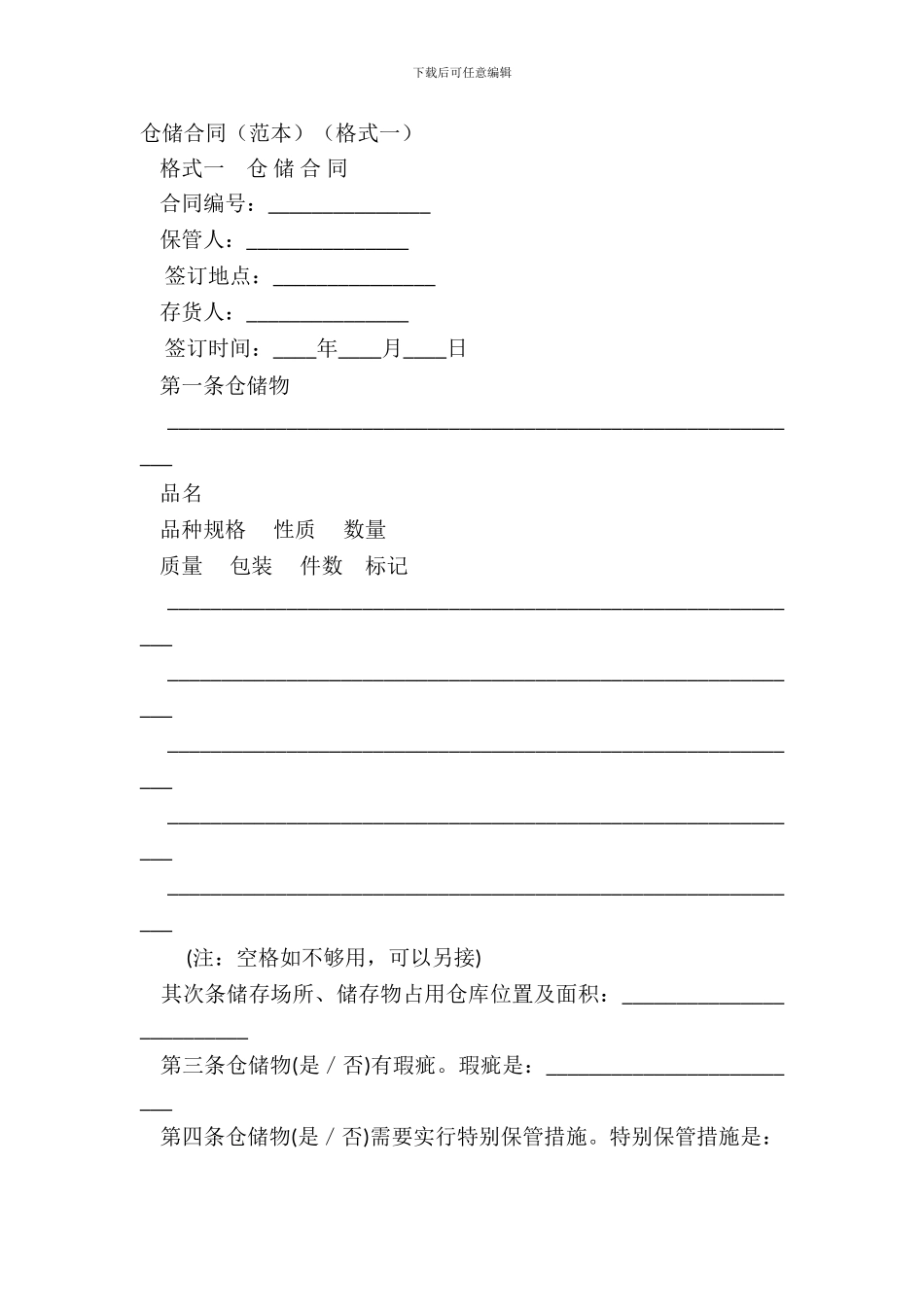 仓储合同(格式一)_第2页
