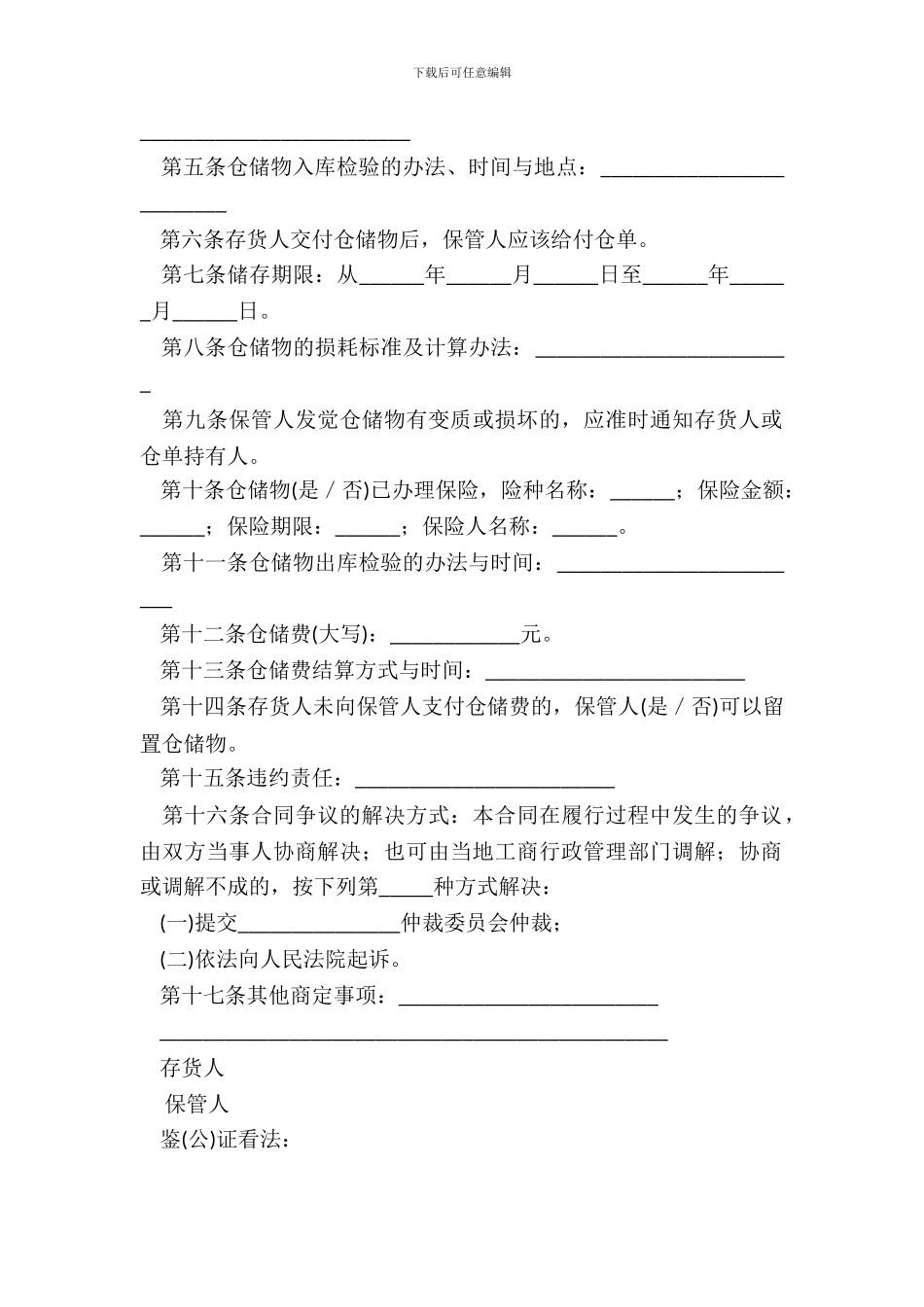 仓储合同(格式一)_第3页