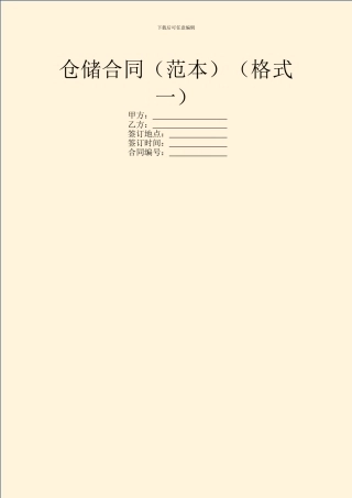 仓储合同(格式一)