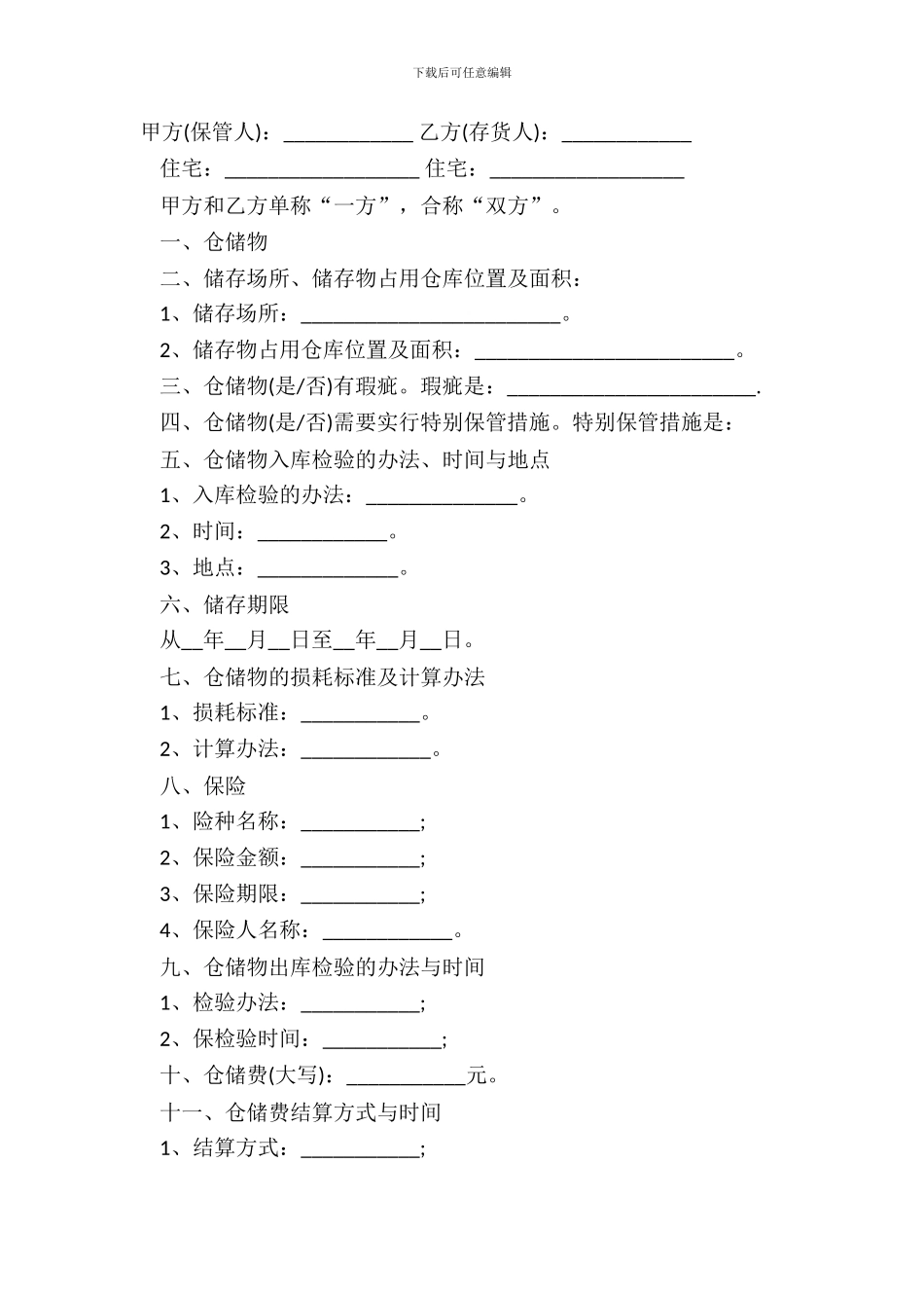 仓储合同常用版模板_第2页