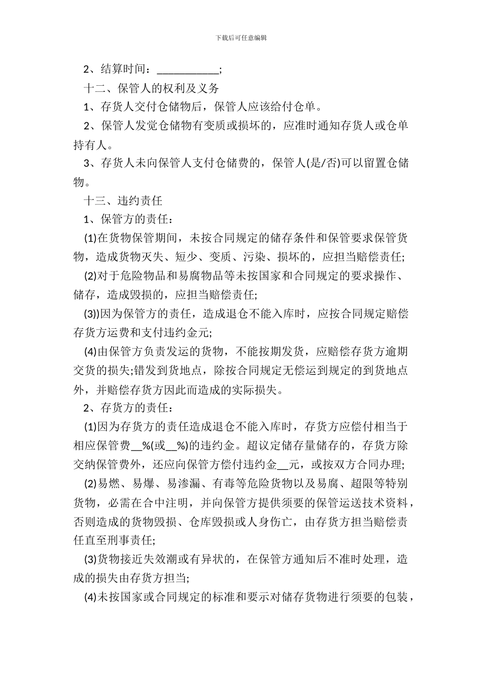 仓储合同常用版模板_第3页