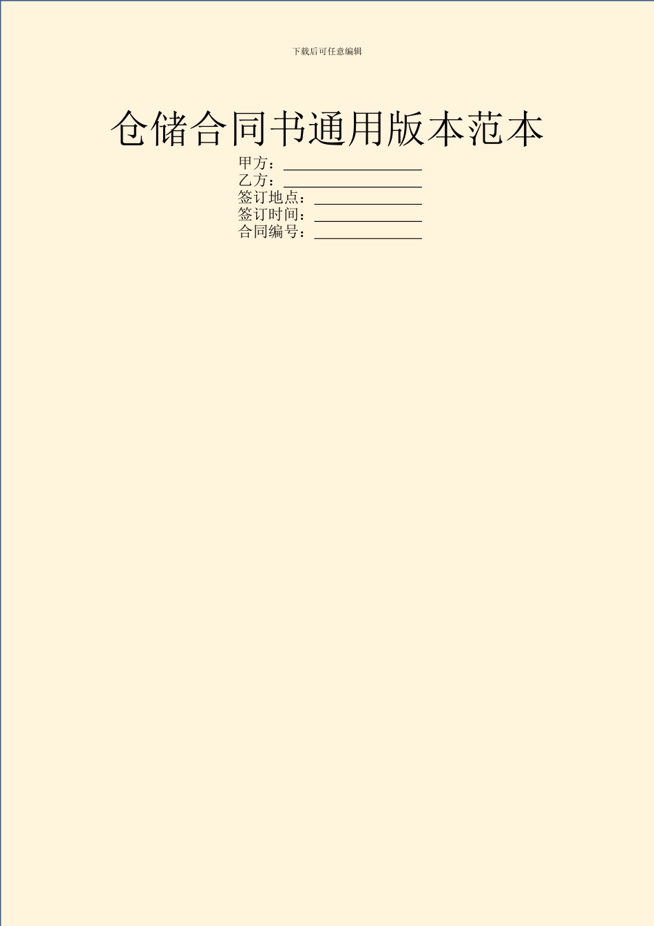 仓储合同书通用版本范本_第1页